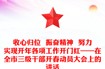 2021年收心归位  振奋精神  努力实现开年各项工作开门红——在全市三级干部开春动员大会上的讲话