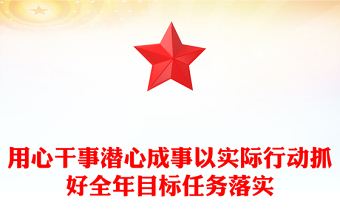 用心干事潜心成事以实际行动抓好全年目标任务落实