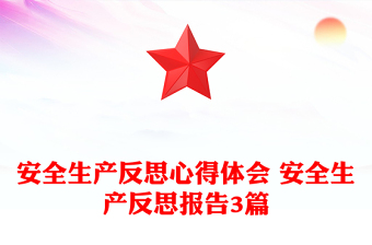 安全生产反思心得体会 安全生产反思报告3篇