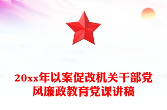 20xx年以案促改机关干部党风廉政教育党课讲稿