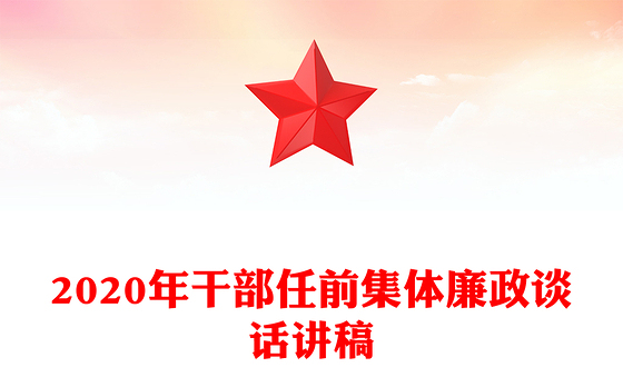 2020年干部任前集体廉政谈话讲稿