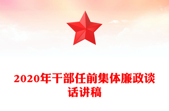 2020年干部任前集体廉政谈话讲稿