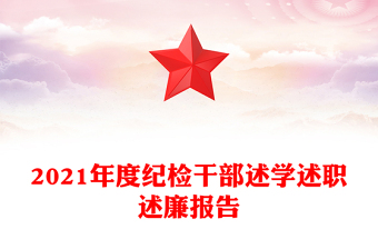 2021年度纪检干部述学述职述廉报告