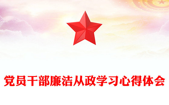 党员干部廉洁从政学习心得体会