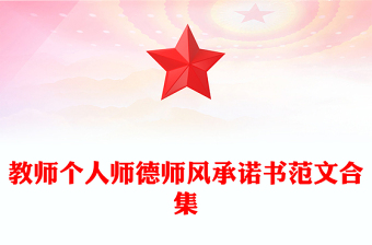教师个人师德师风承诺书范文合集