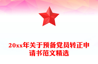 20xx年关于预备党员转正申请书范文精选