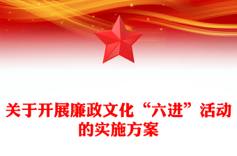 关于开展廉政文化“六进”活动的实施方案