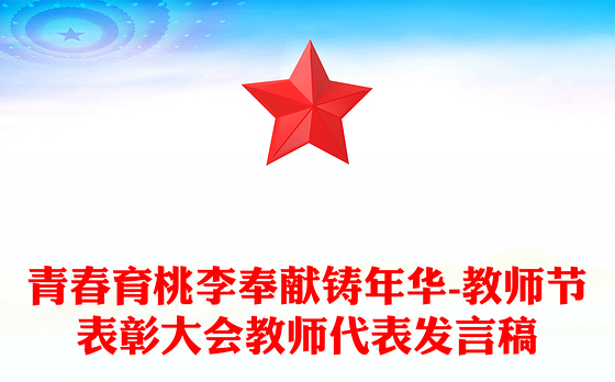 青春育桃李奉献铸年华-教师节表彰大会教师代表发言稿