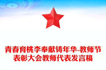 青春育桃李奉献铸年华-教师节表彰大会教师代表发言稿