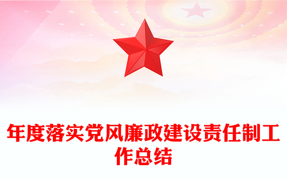 年度落实党风廉政建设责任制工作总结