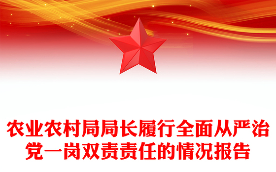 农业农村局局长履行全面从严治党一岗双责责任的情况报告