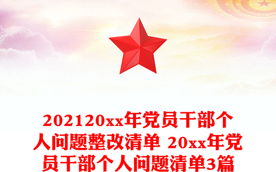 202120xx年党员干部个人问题整改清单 20xx年党员干部个人问题清单3篇