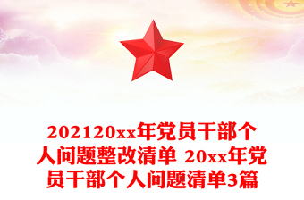 202120xx年党员干部个人问题整改清单 20xx年党员干部个人问题清单3篇