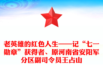 老英雄的红色人生——记“七一勋章”获得者、原河南省安阳军分区副司令员王占山