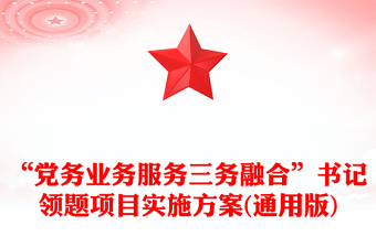 “党务业务服务三务融合”书记领题项目实施方案(通用版)