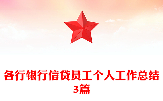 各行银行信贷员工个人工作总结3篇