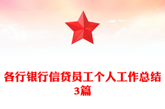 各行银行信贷员工个人工作总结3篇
