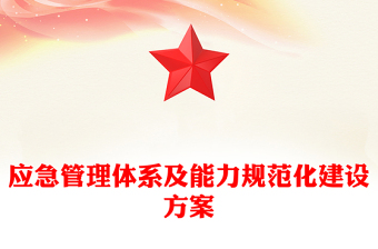 应急管理体系及能力规范化建设方案