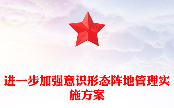 进一步加强意识形态阵地管理实施方案