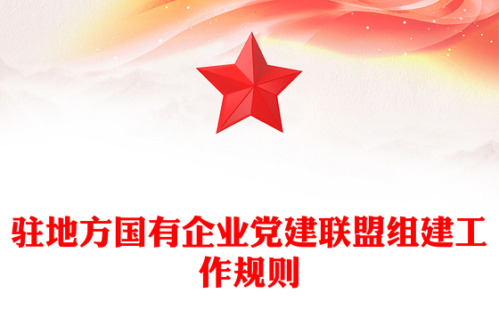 驻地方国有企业党建联盟组建工作规则