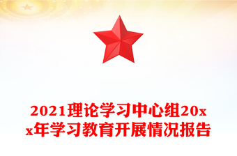 2021理论学习中心组20xx年学习教育开展情况报告