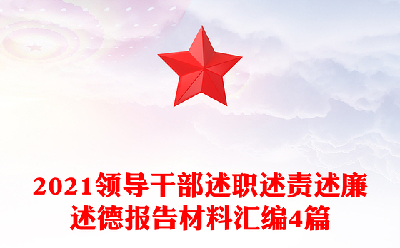 2021领导干部述职述责述廉述德报告材料汇编4篇
