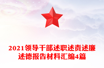 2021领导干部述职述责述廉述德报告材料汇编4篇