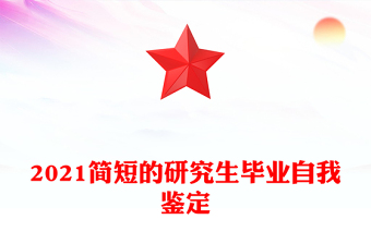 2021简短的研究生毕业自我鉴定