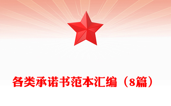 各类承诺书范本汇编（8篇）