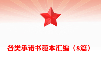 各类承诺书范本汇编（8篇）