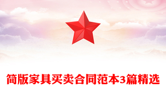 简版家具买卖合同范本3篇精选