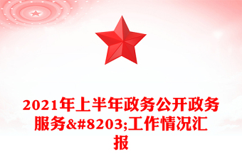 2021年上半年政务公开政务服务​工作情况汇报