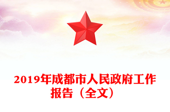 2019年成都市人民政府工作报告（全文）