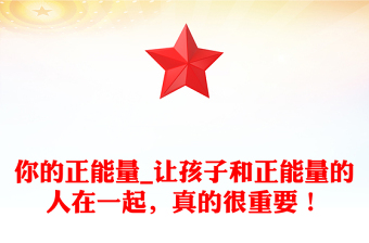 你的正能量_让孩子和正能量的人在一起，真的很重要！