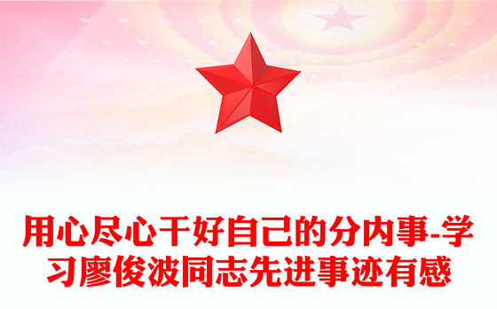 用心尽心干好自己的分内事-学习廖俊波同志先进事迹有感