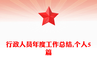 行政人员年度工作总结,个人5篇