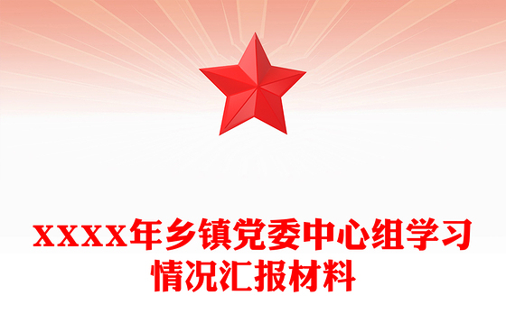 XXXX年乡镇党委中心组学习情况汇报材料