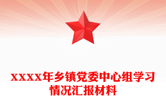 XXXX年乡镇党委中心组学习情况汇报材料