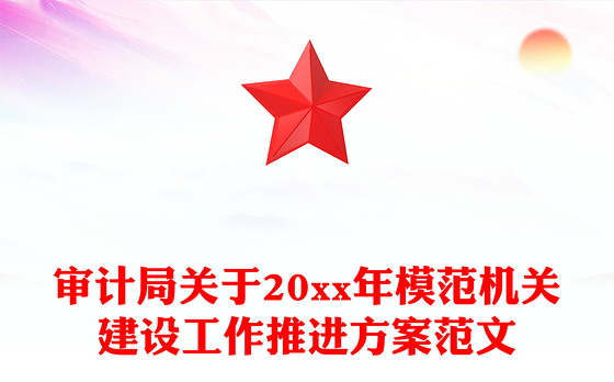 审计局关于20xx年模范机关建设工作推进方案范文