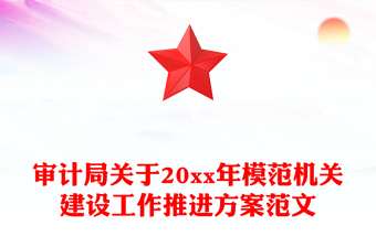 审计局关于20xx年模范机关建设工作推进方案范文