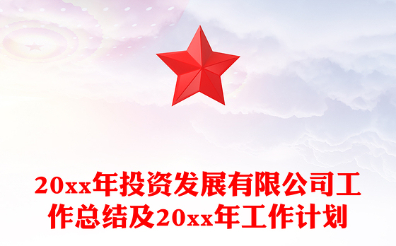 20xx年投资发展有限公司工作总结及20xx年工作计划