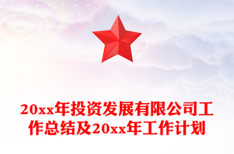 20xx年投资发展有限公司工作总结及20xx年工作计划