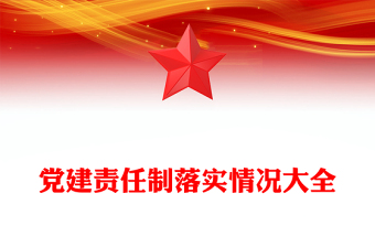 党建责任制落实情况大全
