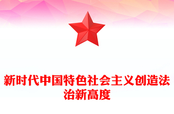 新时代中国特色社会主义创造法治新高度