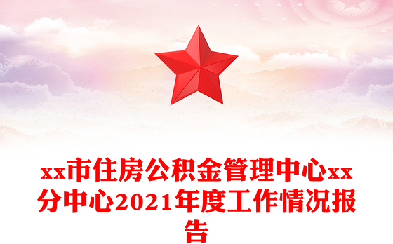 xx市住房公积金管理中心xx分中心2021年度工作情况报告