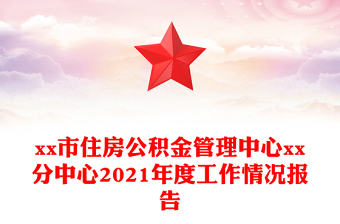 xx市住房公积金管理中心xx分中心2021年度工作情况报告