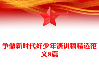 争做新时代好少年演讲稿精选范文8篇