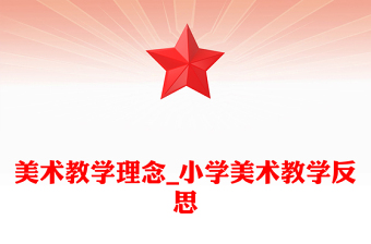 美术教学理念_小学美术教学反思