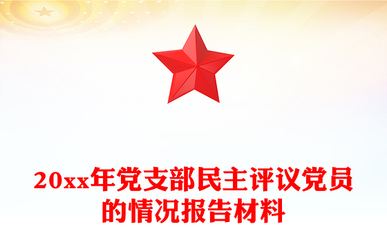 20xx年党支部民主评议党员的情况报告材料