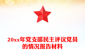 20xx年党支部民主评议党员的情况报告材料